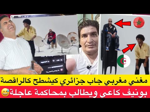 مغني مغربي جاب جزائري كيشطح بطريقة في فيديو كليب وبونيف يطالب بمحاكمة الجزائري بسبب الإهانة المروكية