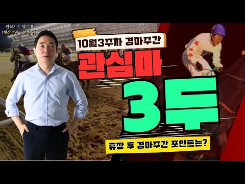10/18-19-박수홍-[서울경마 Best3] 휴장후 경마주간 중요 포인트는??(3개 대상경주