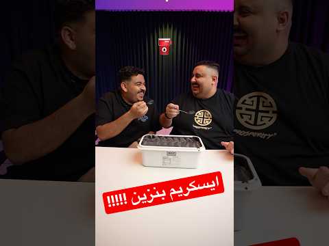 اكلنا ايسكريم بنكهة البنزين 😱⛽️