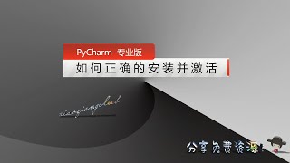 【免费资源#41】PyCharm专业版如何正确的安装&amp;激活👌