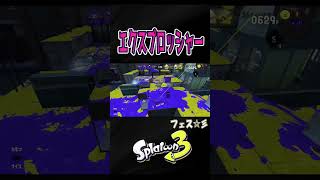 【フェス】高台とりたい‼【S＋50】XP28【スプラトゥーン３】 #エクスプロッシャー   #エクス#shorts　りゅうのすけGames  #splatoon 3