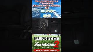 ニアの過去 #Xenoblade2
