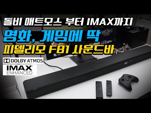 영화 볼 때, 게임 할 때, 사운드의 업그레이드! 필립스 피델리오FB1 사운드바 영화 볼 때, 게임 할 때, 사운드의 업그레이드! 필립스 피델리오FB1 사운드바
