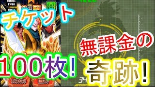 【ドッカンバトル】大勝利！無課金が起こした奇跡！三周年チケット100連ガチャ！【ドラゴンボール】