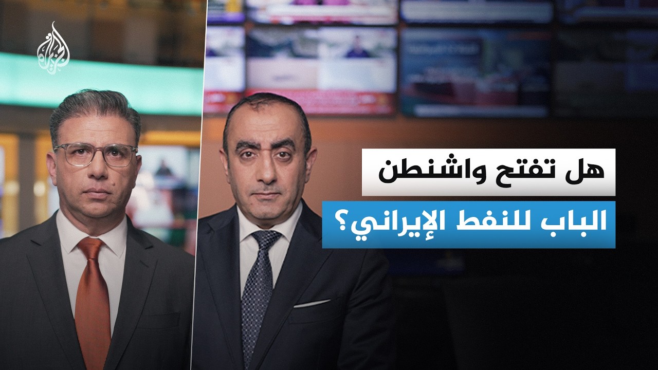 فيديو | ما المكاسب الاقتصادية لإيران حال بيع نفطها دون قيود؟