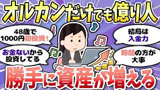 【有益】初心者も続々NISA開始！投資に大事なのは結局時間？入金力？なんでも雑談しましょう＜投資・NISA＞【ガルちゃんまとめ】