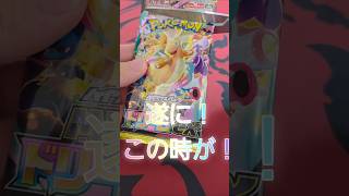 【ポケカ開封】メガドリーム開封！遂にこの時が！
