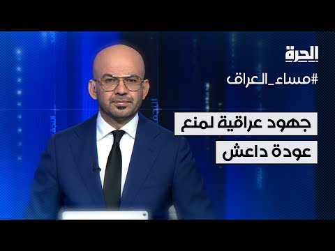 فيديو | جهود عراقية لمنع عودة داعش