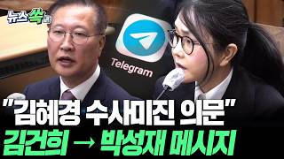 김혜경 수사미진 의문 김건희→박성재 텔레그램 메시지, 법정서 공개 [뉴스쏙] / 연합뉴스TV(YonhapnewsTV)