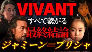 【VIVANT】ジャミーン＝プリシャ説の真相とは？【考察】