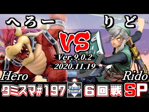 【SSBU】Tamisuma#197 Round6 Hero(Bowser) VS Rido(Link) - Online Tournaments