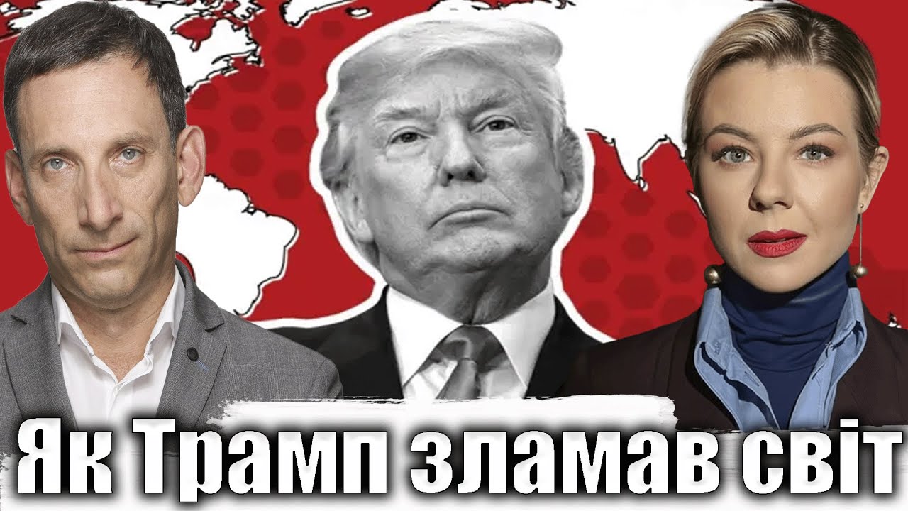 Як Трамп зламав світ | Віталій Портников @Kurbanova_LIVE