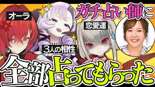 相性、恋愛運、オーラ！活動開始して即ガチ占いした結果……！？
