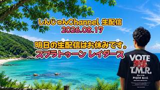 明日はお休みです！生配信 スプラトゥーン レイダース ＃８  2026.08.17