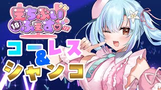 【 歌枠  】えちぶいふぇす♡コーレス＆シャンコ練習！一部セトリも公開!!!【 イルラ・ルミエール / VTuber 】
