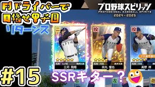 【プロスピ】#15  F1ドライバーで甲子園を目指すリターンズ