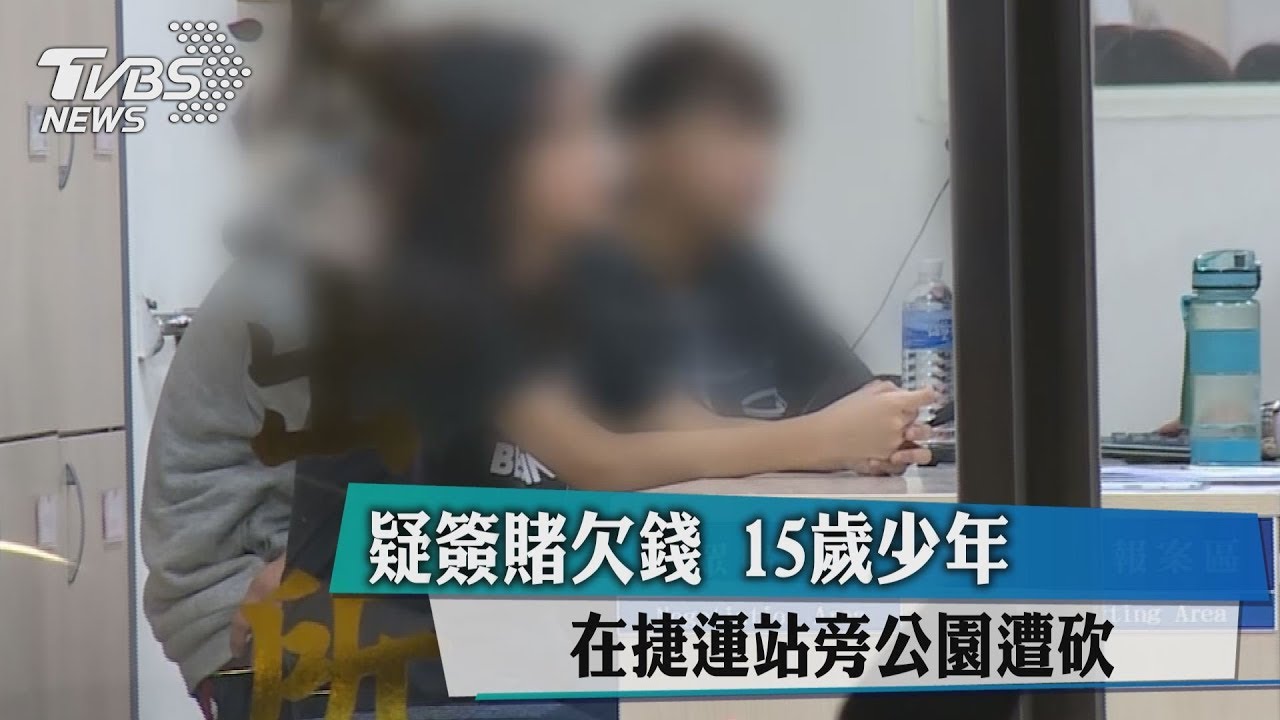 疑簽賭欠錢 15歲少年在捷運站旁公園遭砍