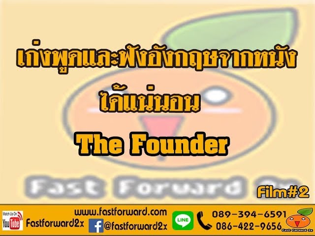 Film#2 .. EP.39 The Founder ฝึกภาษาอังกฤษจากหนัง