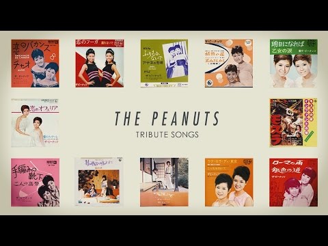 「ザ・ピーナッツ トリビュート・ソングス」トレーラー映像/「THE PEANUTS TRIBUTE SONGS」Trailer