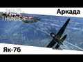 War Thunder [Iso] Ар-2, Як-7б 
