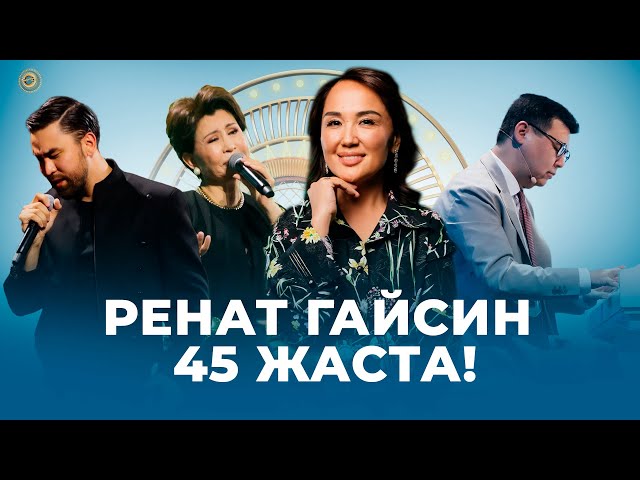 Ренат Гайсин 45 жаста!