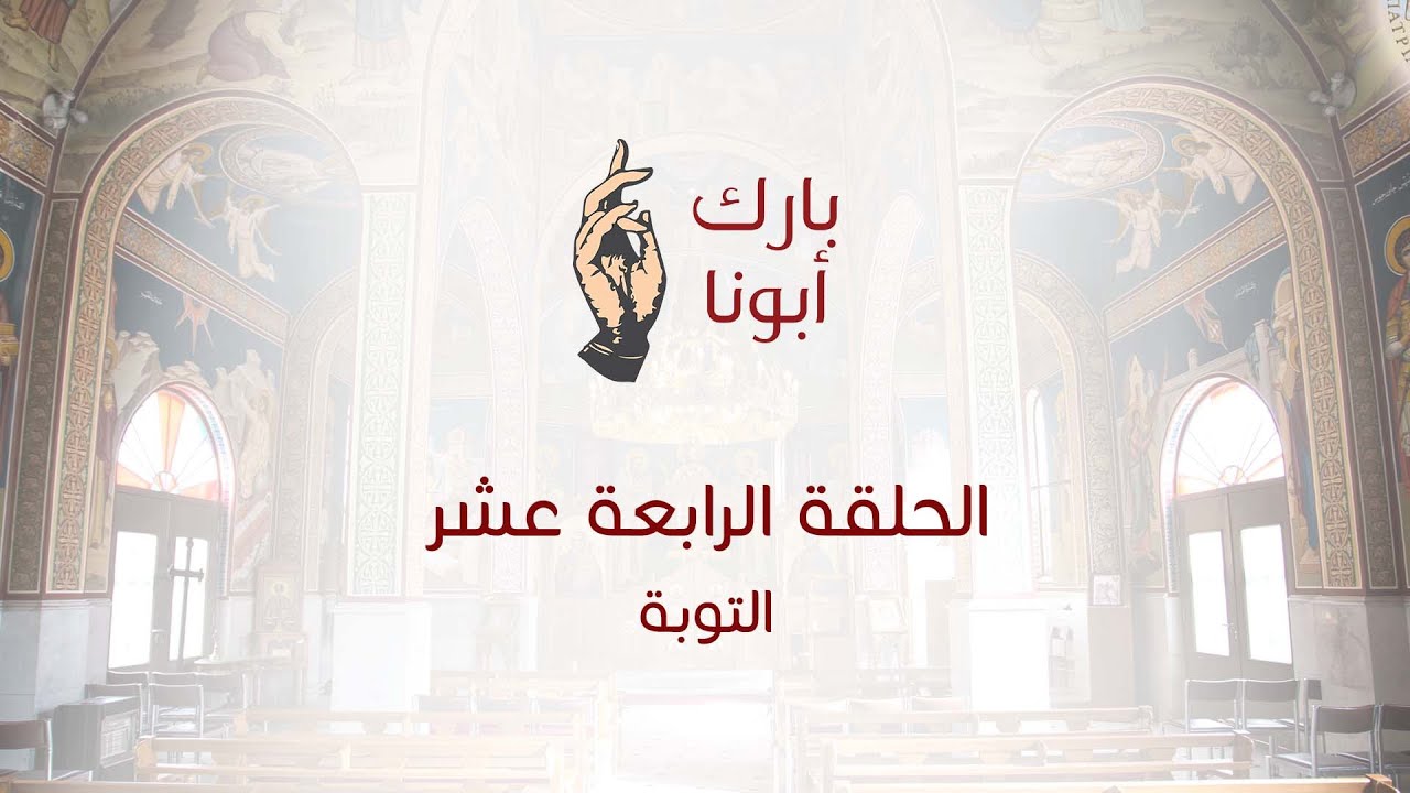 الحلقة الرابعة عشر من برنامج - بارك أبونا "التوبة"