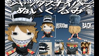 ブラックサンタクロース(00:45:35 - 00:57:27) - ジャックスナイパーぬいぐるみ作りました/じょるじん