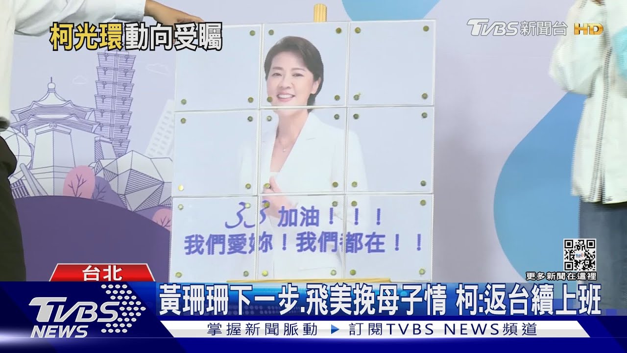 黃珊珊下一步、飛美挽母子情 柯文哲:返台續上班