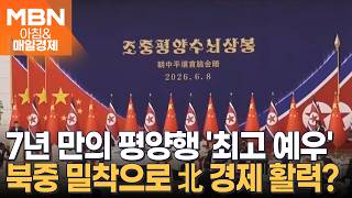 시진핑, 7년 만의 북한 국빈 방문…김정은 '최고 예우'로 북중 밀착 과시 [아침&매일경제]