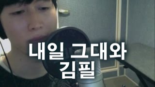 내일 그대와 (With You) - 김필 (Kim Feel) (내일 그대와 OST) (Covered By 김민창) (Minchang) 일반인 KPOP 커버