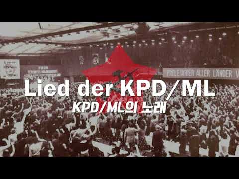 [번역/독일] KPD/ML의 노래 Lied der KPD/ML
