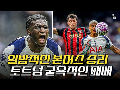 맨시티 이기고, 본머스전 패배 토트넘 최악의 경기력! 아무것도 못한 굴욕적인 패배 (토트넘 vs 본머스)