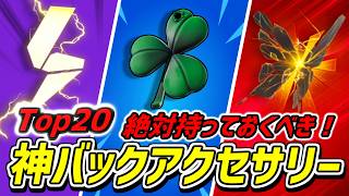 【9割が知らない】本当に買って損しない神バックアクセTOP20