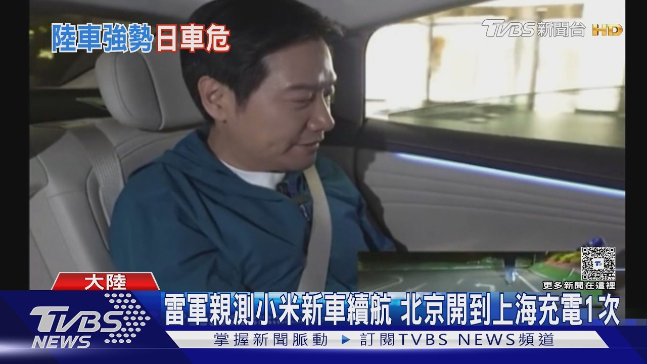 影音/雷軍直播15hr宣傳! 小米新車北京到上海 號稱「充電1次」