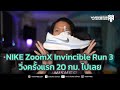 รีวิว รองเท้าวิ่ง Nike ZoomX Invincible Run 3 วิ่งครั้งแรก 20 กม.ไปเลย | Por VRR