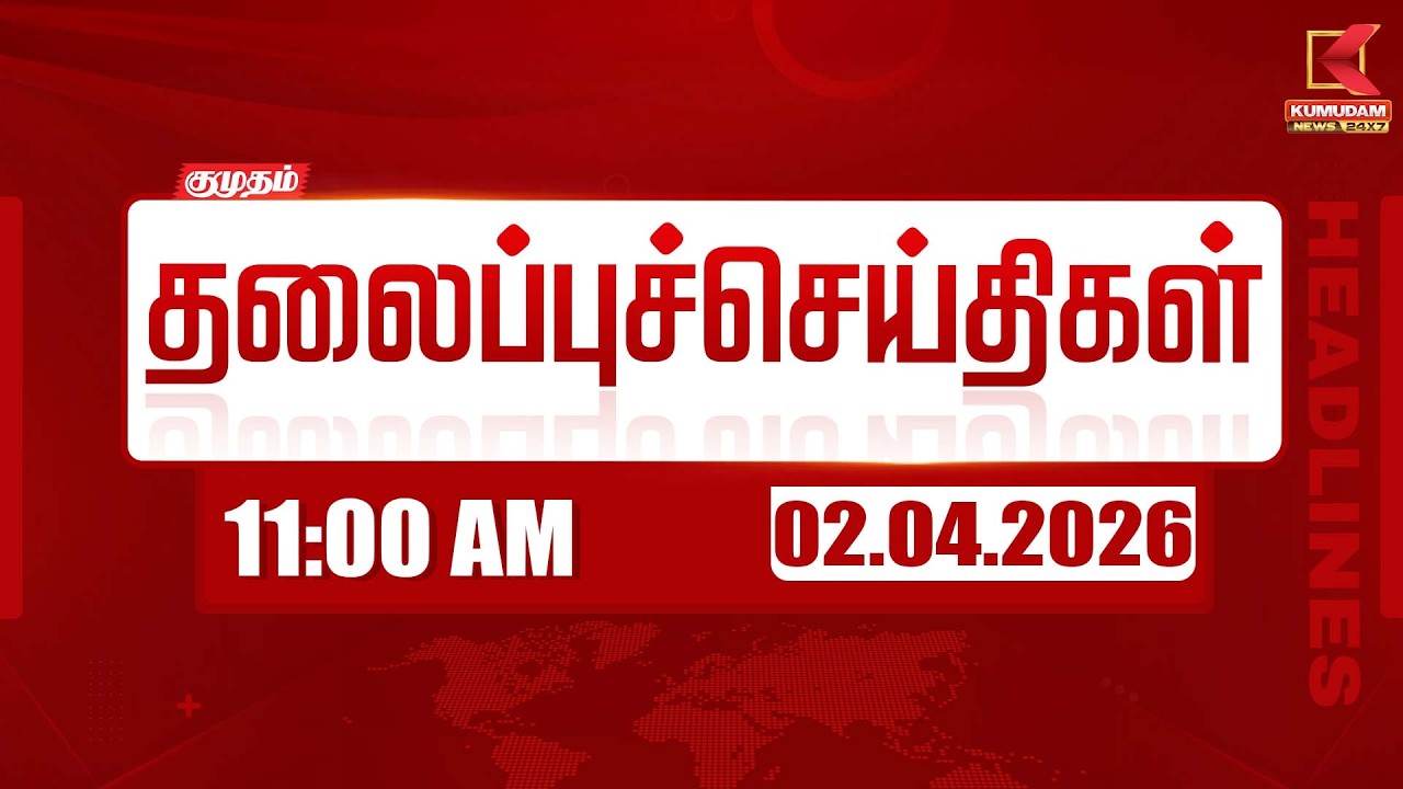 Headlines Now | 11 AM Headlines | 02 APR 2026 | Tamil News Today | Latest News | TVK Vijay | BJP