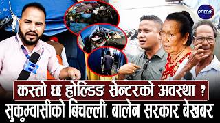 सुकुम्वासीको बिचल्ली, होल्डिङ सेन्टरमा बाडीले वितण्डा, बालेन सरकारलाई पीडितले दिए चेतावनी !