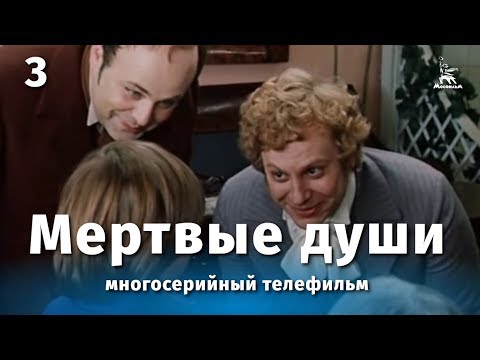 Мертвые души 3 серия (драма, реж. Михаил Швейцер, Софья Милькина, 1984 г.)