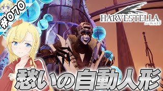 愁いの自動人形【『ハーヴェステラ』実況 part.070】【VTuberゲーム実況】