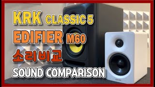 에디파이어 M60 소리, 디자인 다 잡았네 #KRK Classic5 vs EDIFIER M60