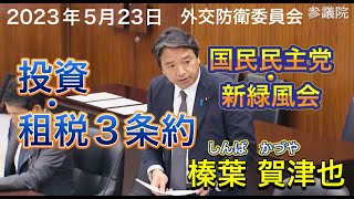 2023年5月23日【国民民主党】榛葉 賀津也 外交防衛委員会