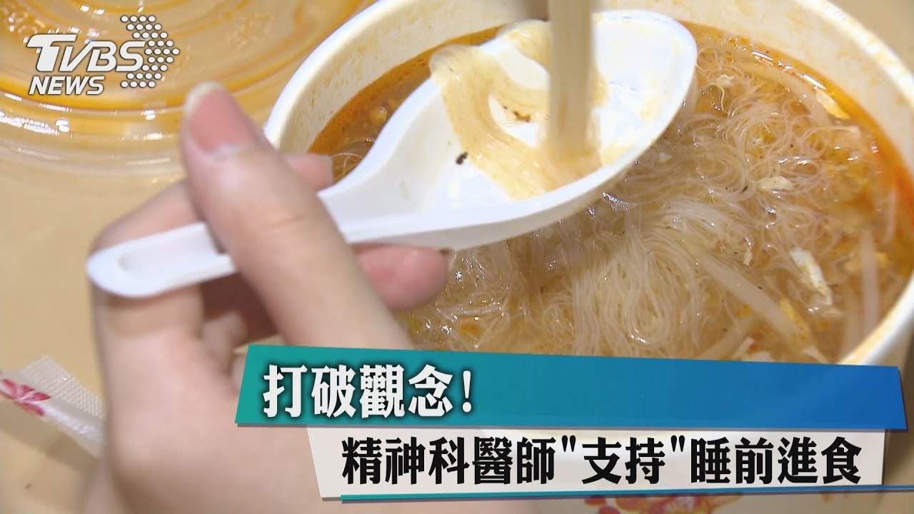 打破觀念！　精神科醫師「支持」睡前進食