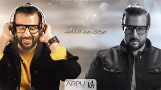 كلمات اغنية فكك من الناس كريم ابو زيد