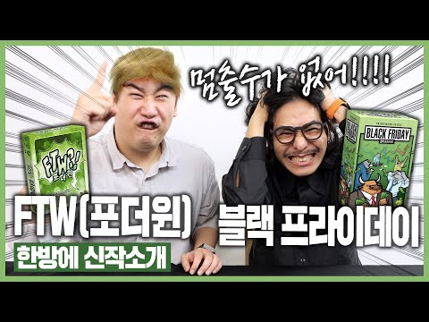 녹색형의 신작2종 "FTW"+"블랙프라이데이" 한방에 신작소개