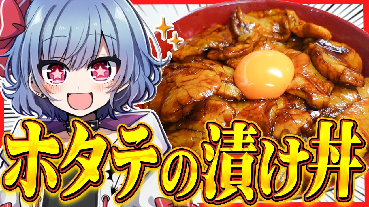 大量の巨大ホタテを使ってクソデカホタテの漬け丼を作りたあああああい！！【ゆっくり実況】