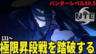 クロバネ残虹のパゥワーで極限昇段戦200クリアを目指そう２【Neverness to Everness】#NTE