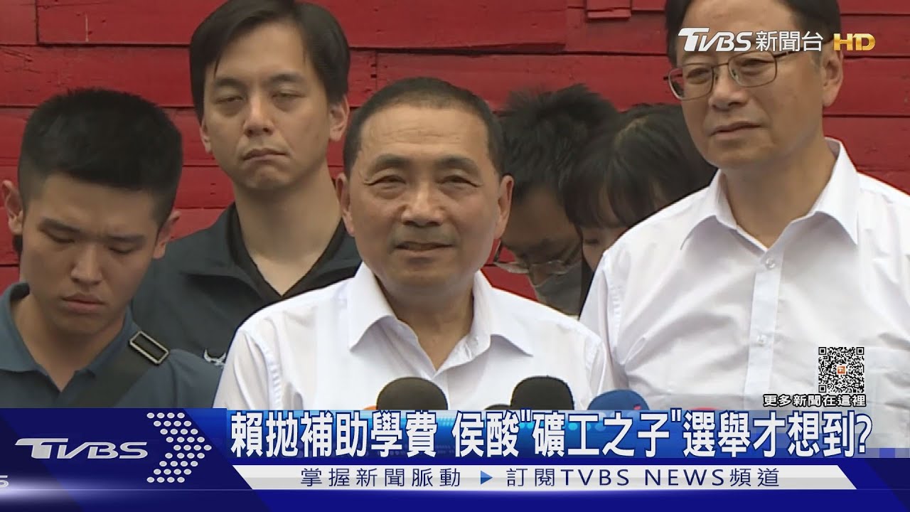 賴清德拋補助學費　侯友宜酸「礦工之子」選舉才想到？