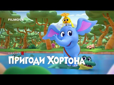 Пригоди Хортона | Український дубльований трейлер | Netflix