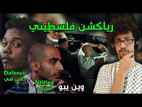 رياكشن فلسطيني! - انتايتلد و دافن شي - "وين يبو"