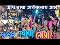 SONG Nua Nua JOY BABA TARAKNATH TASA Durga Puja 2024 Samudragaur 7679937084 Viralvideo